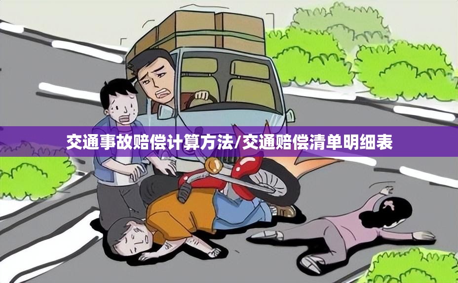 交通事故赔偿计算方法/交通赔偿清单明细表 交通事故赔偿计算方法/交通赔偿清单明细表