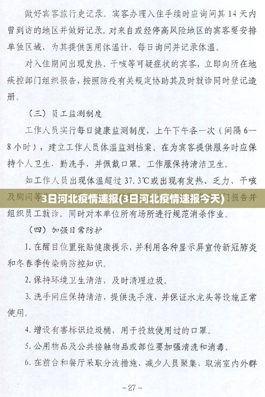 3日河北疫情速报(3日河北疫情速报今天)