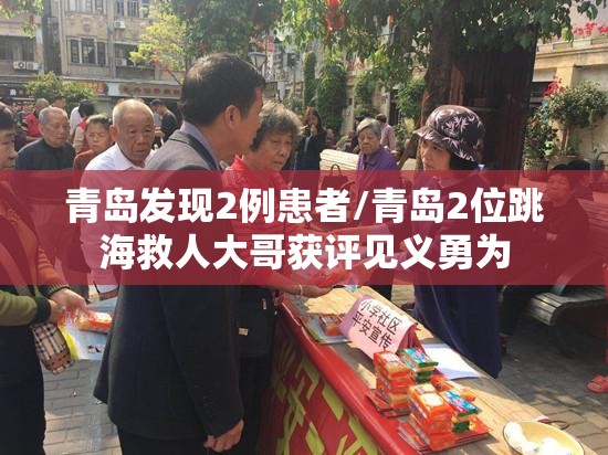 青岛发现2例患者/青岛2位跳海救人大哥获评见义勇为 青岛发现2例患者/青岛2位跳海救人大哥获评见义勇为