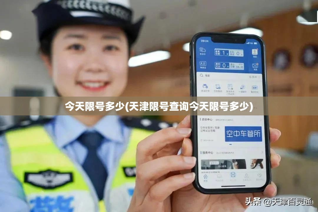 今天限号多少(天津限号查询今天限号多少)