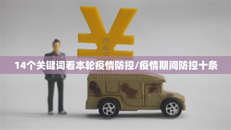 14个关键词看本轮疫情防控/疫情期间防控十条 14个关键词看本轮疫情防控/疫情期间防控十条