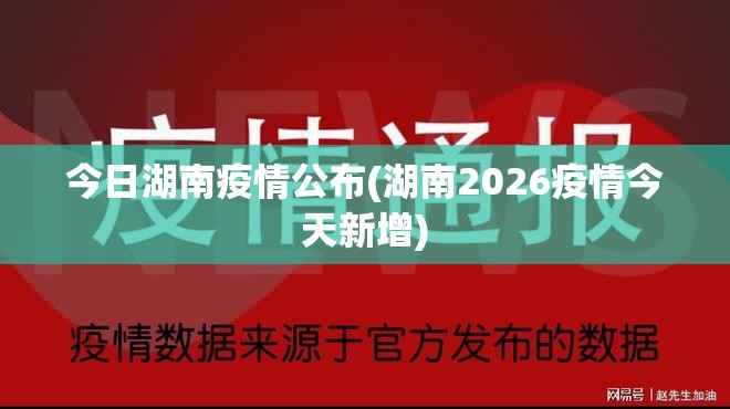 今日湖南疫情公布(湖南2026疫情今天新增)