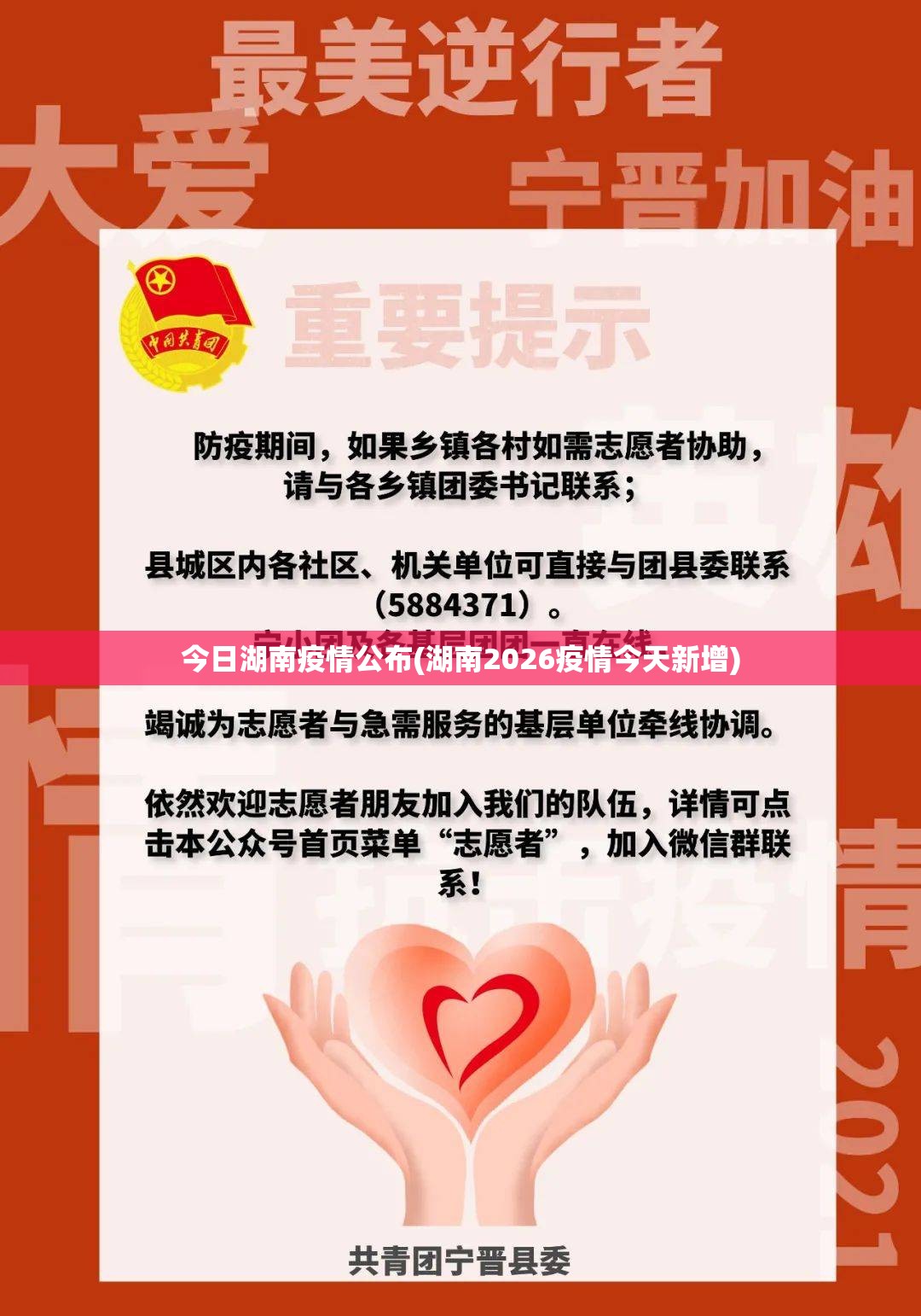 今日湖南疫情公布(湖南2026疫情今天新增)