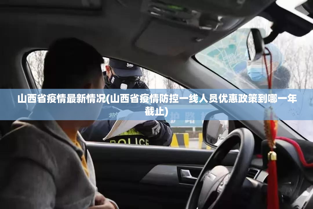 山西省疫情最新情况(山西省疫情防控一线人员优惠政策到哪一年截止)