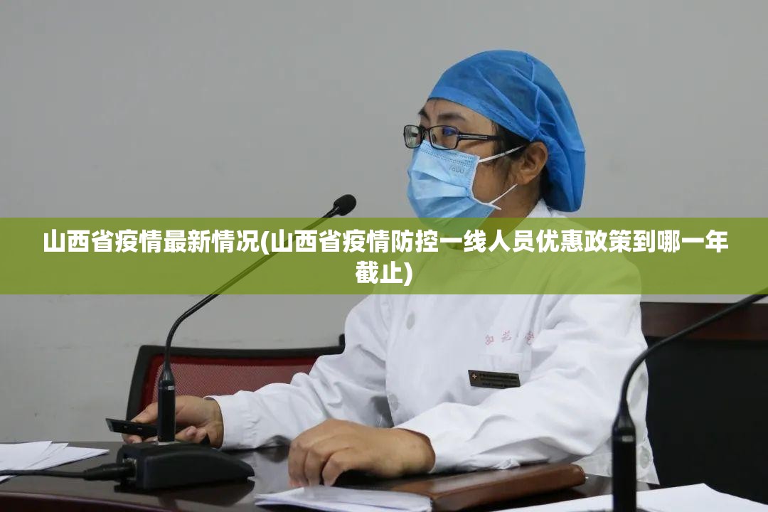 山西省疫情最新情况(山西省疫情防控一线人员优惠政策到哪一年截止)