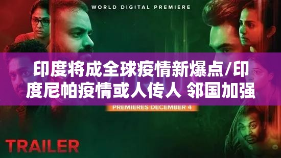 印度将成全球疫情新爆点/印度尼帕疫情或人传人 邻国加强防范