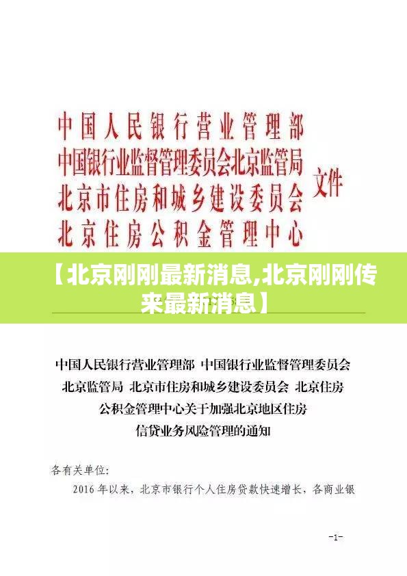 【北京刚刚最新消息,北京刚刚传来最新消息】