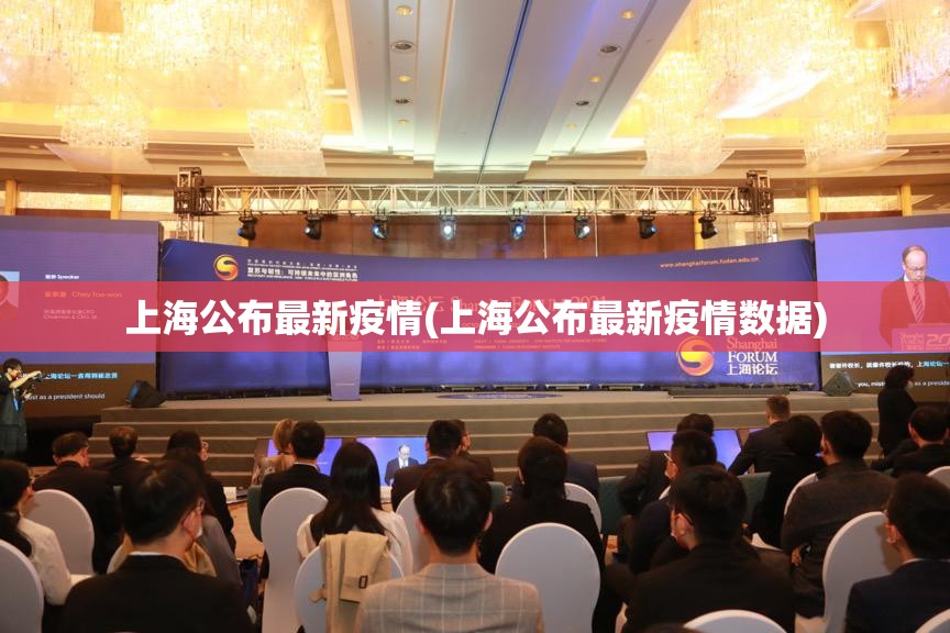 上海公布最新疫情(上海公布最新疫情数据) 上海公布最新疫情(上海公布最新疫情数据)