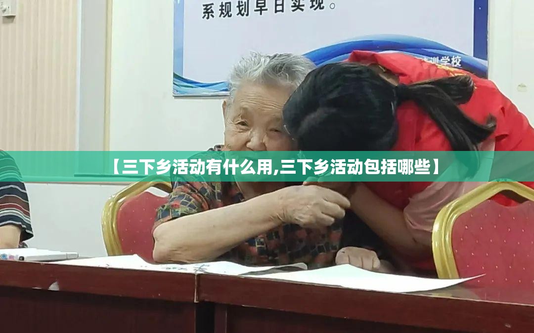 【三下乡活动有什么用,三下乡活动包括哪些】