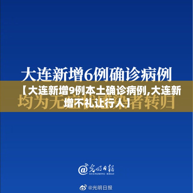 【大连新增9例本土确诊病例,大连新增不礼让行人】 【大连新增9例本土确诊病例,大连新增不礼让行人】