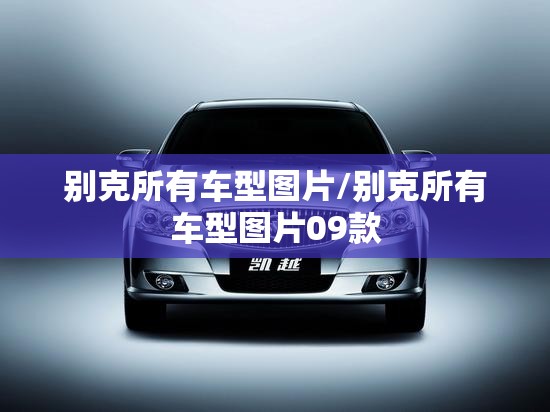 别克所有车型图片/别克所有车型图片09款