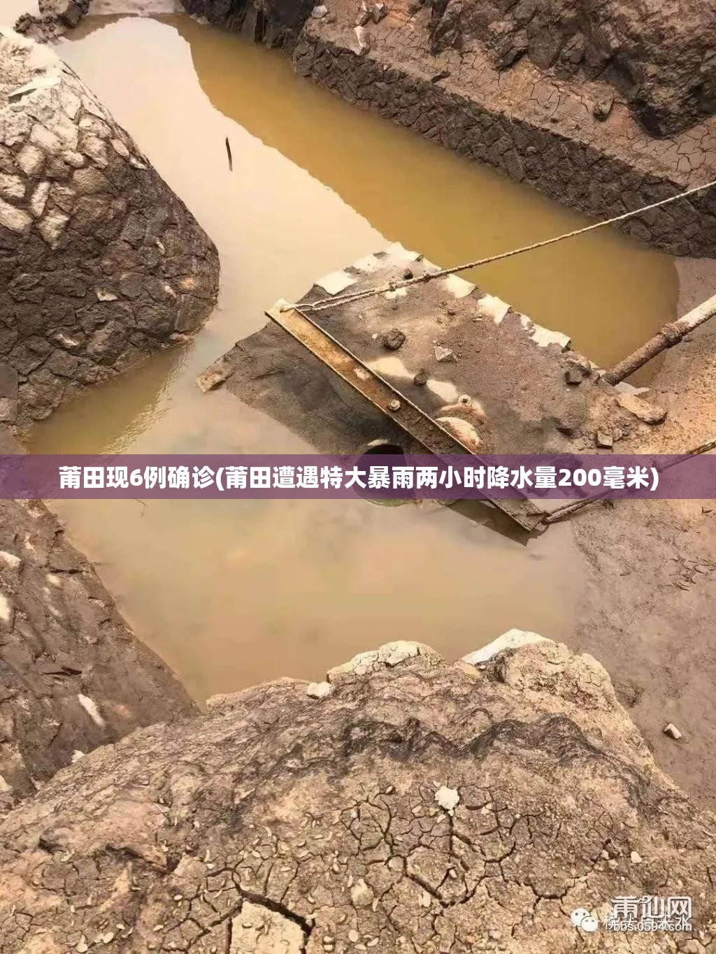 莆田现6例确诊(莆田遭遇特大暴雨两小时降水量200毫米) 莆田现6例确诊(莆田遭遇特大暴雨两小时降水量200毫米)