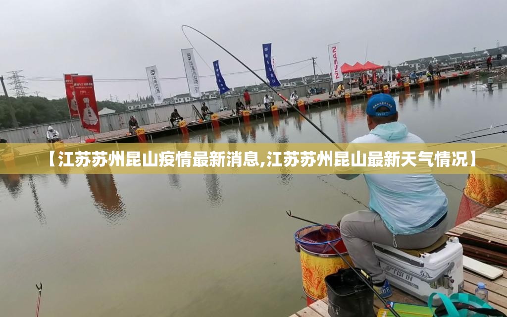 【江苏苏州昆山疫情最新消息,江苏苏州昆山最新天气情况】 【江苏苏州昆山疫情最新消息,江苏苏州昆山最新天气情况】