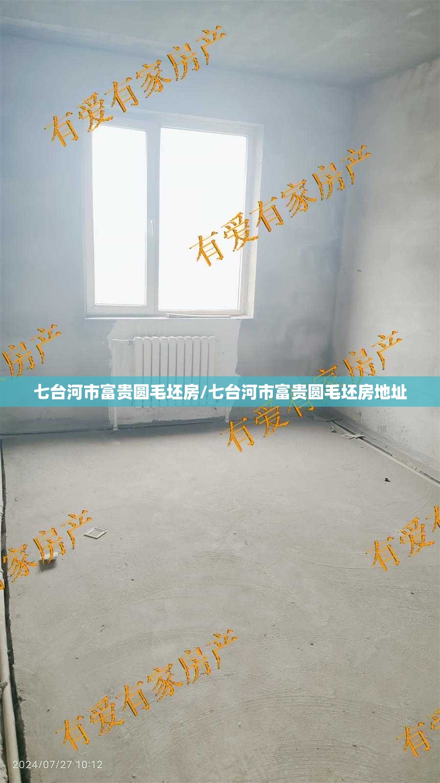 七台河市富贵圆毛坯房/七台河市富贵圆毛坯房地址