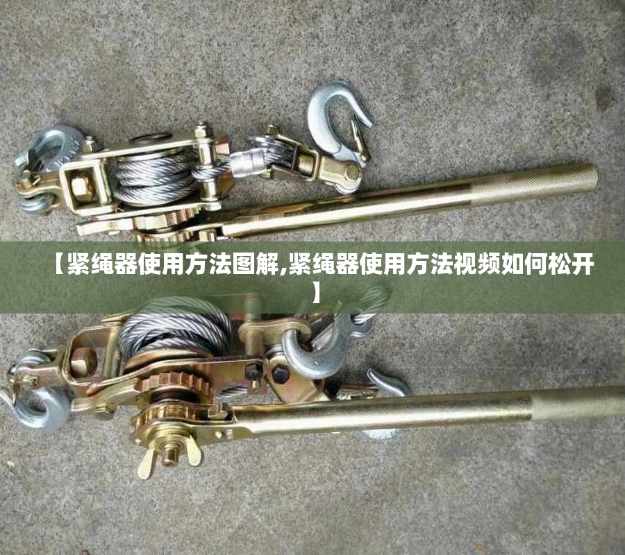 【紧绳器使用方法图解,紧绳器使用方法视频如何松开】
