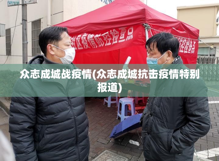 众志成城战疫情(众志成城抗击疫情特别报道)