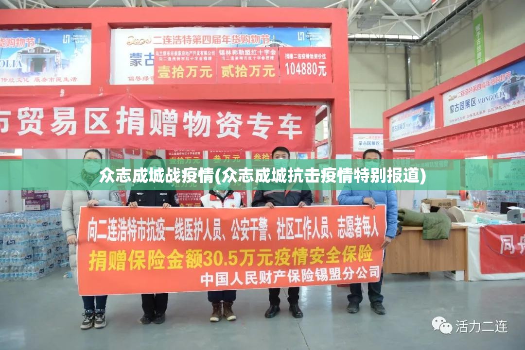 众志成城战疫情(众志成城抗击疫情特别报道)