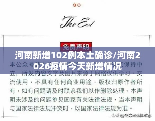 河南新增102例本土确诊/河南2026疫情今天新增情况 河南新增102例本土确诊/河南2026疫情今天新增情况
