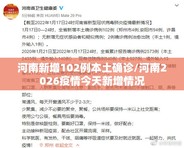河南新增102例本土确诊/河南2026疫情今天新增情况 河南新增102例本土确诊/河南2026疫情今天新增情况