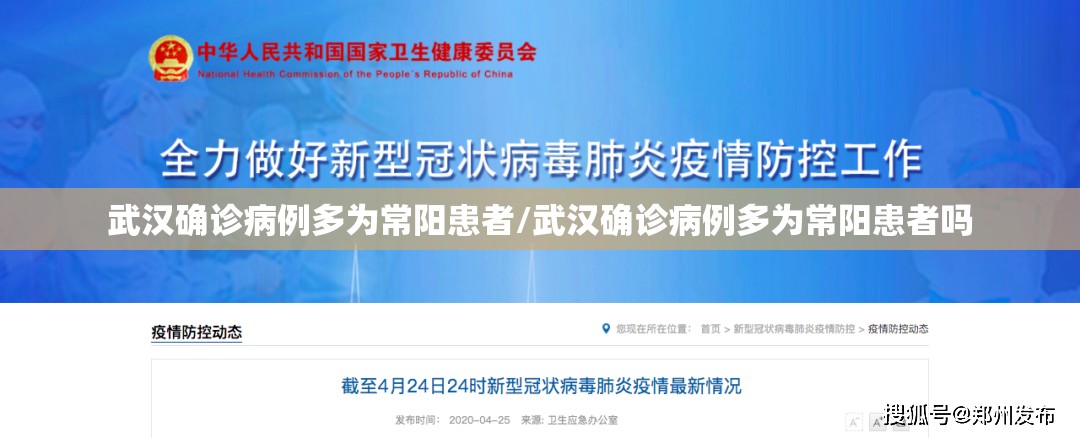 武汉确诊病例多为常阳患者/武汉确诊病例多为常阳患者吗