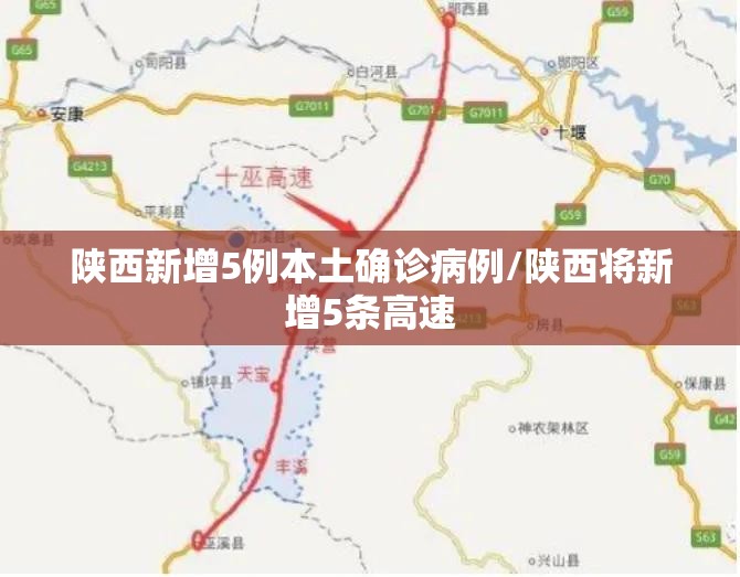 陕西新增5例本土确诊病例/陕西将新增5条高速