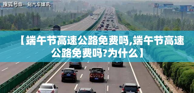 【端午节高速公路免费吗,端午节高速公路免费吗?为什么】