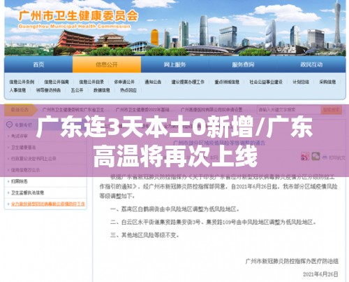 广东连3天本土0新增/广东高温将再次上线