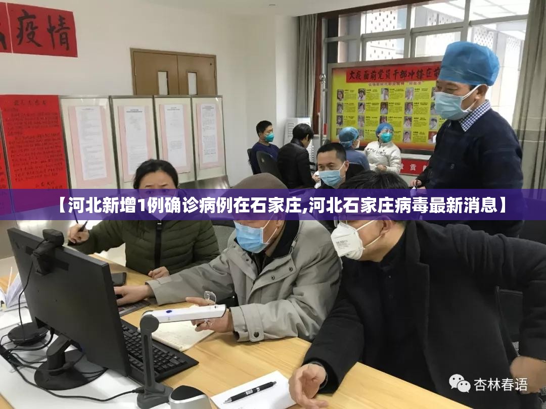 【河北新增1例确诊病例在石家庄,河北石家庄病毒最新消息】