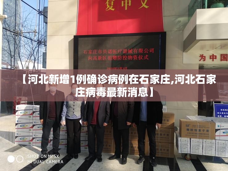 【河北新增1例确诊病例在石家庄,河北石家庄病毒最新消息】