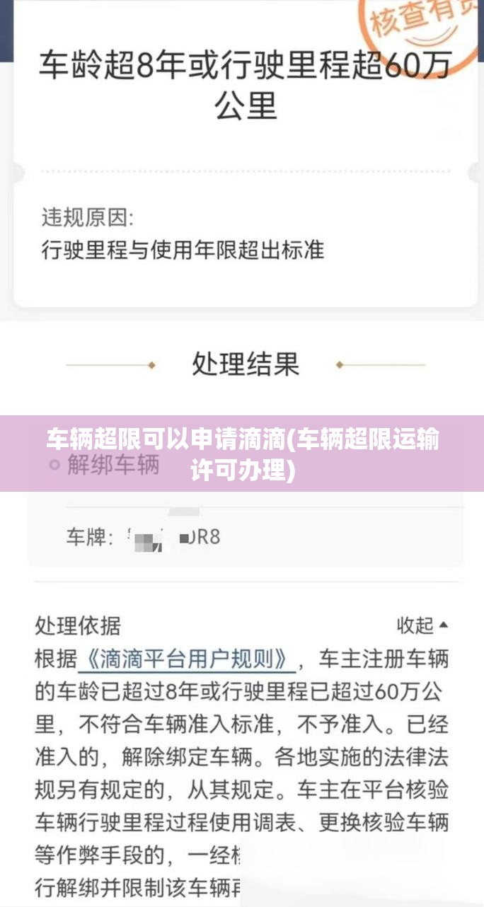 车辆超限可以申请滴滴(车辆超限运输许可办理)