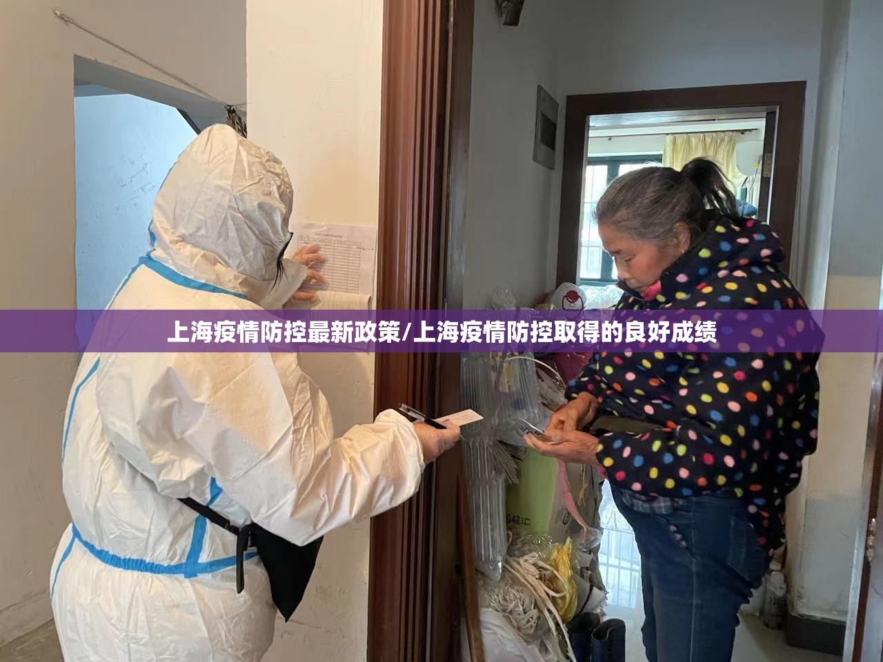上海疫情防控最新政策/上海疫情防控取得的良好成绩
