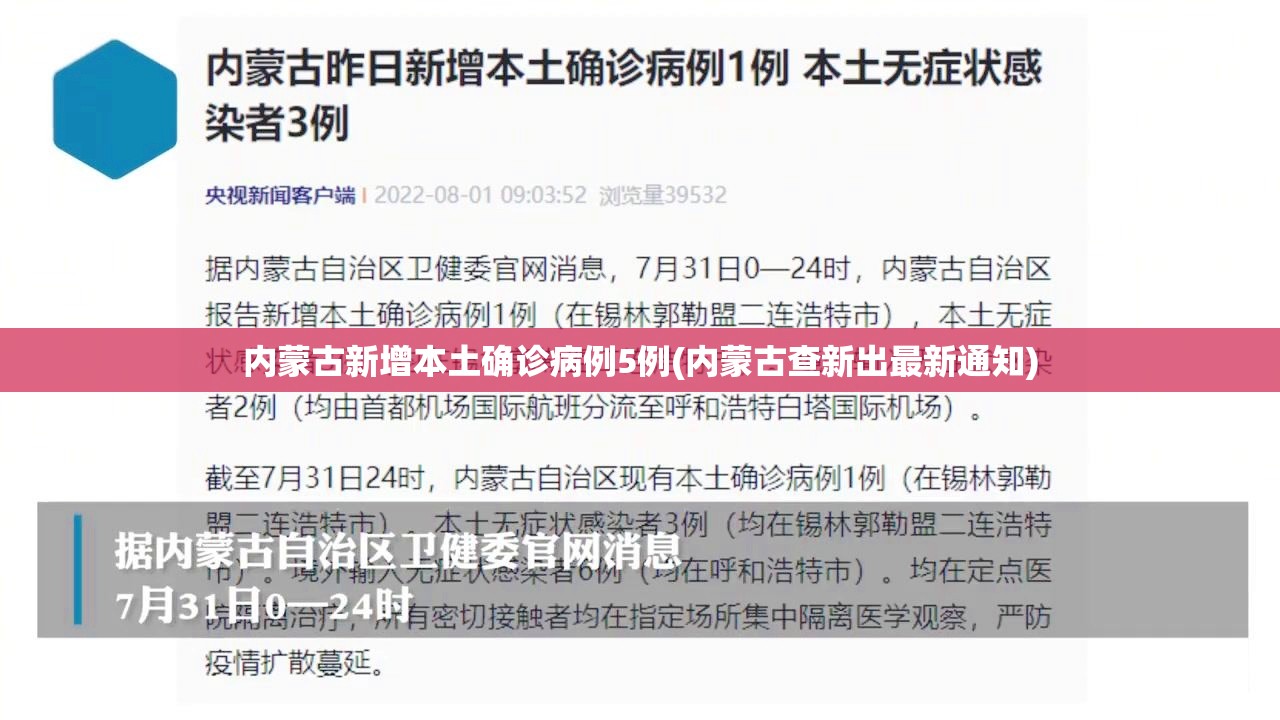 内蒙古新增本土确诊病例5例(内蒙古查新出最新通知)