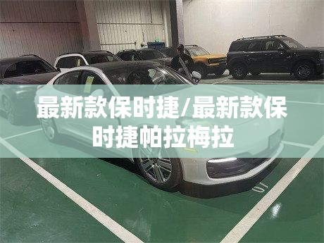 最新款保时捷/最新款保时捷帕拉梅拉 最新款保时捷/最新款保时捷帕拉梅拉