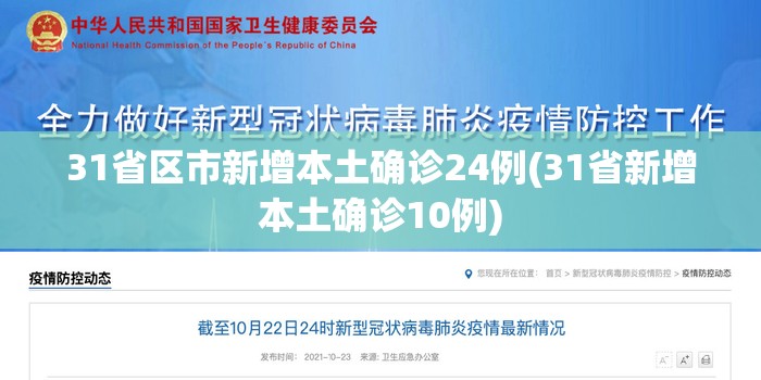 31省区市新增本土确诊24例(31省新增本土确诊10例)
