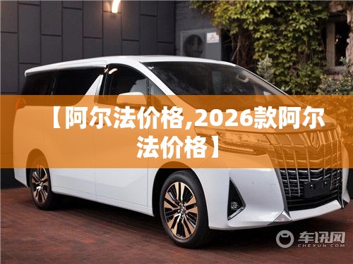 【阿尔法价格,2026款阿尔法价格】 【阿尔法价格,2026款阿尔法价格】