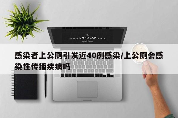 感染者上公厕引发近40例感染/上公厕会感染性传播疾病吗