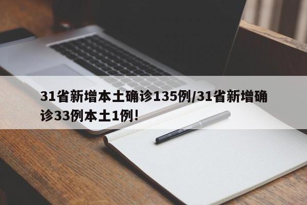 31省新增本土确诊135例/31省新增确诊33例本土1例!