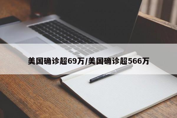 美国确诊超69万/美国确诊超566万