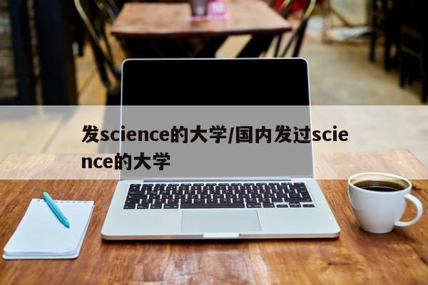 发science的大学/国内发过science的大学