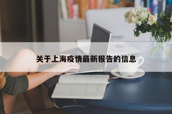 关于上海疫情最新报告的信息