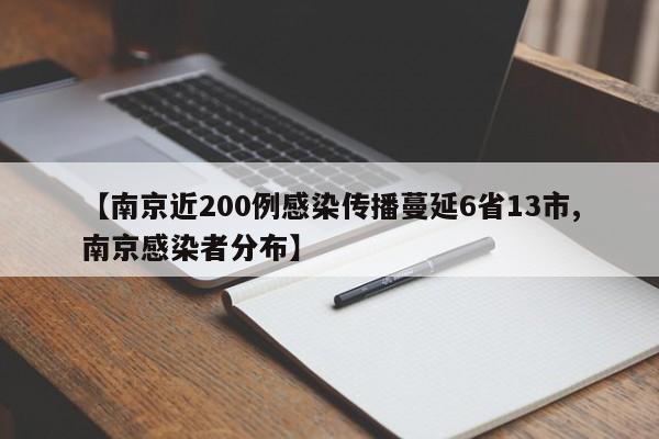 【南京近200例感染传播蔓延6省13市,南京感染者分布】