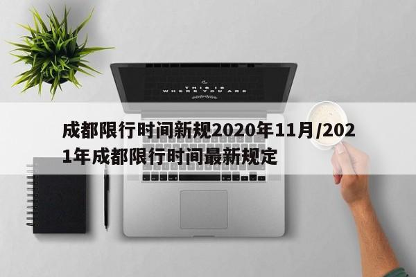 成都限行时间新规2020年11月/2021年成都限行时间最新规定