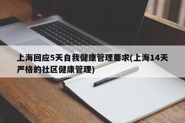 上海回应5天自我健康管理要求(上海14天严格的社区健康管理)