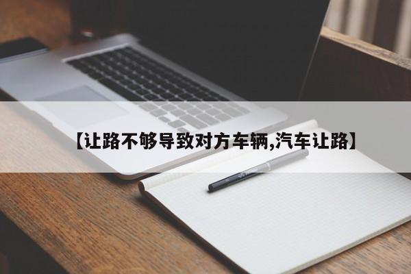 【让路不够导致对方车辆,汽车让路】
