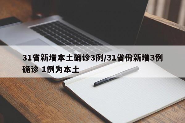 31省新增本土确诊3例/31省份新增3例确诊 1例为本土