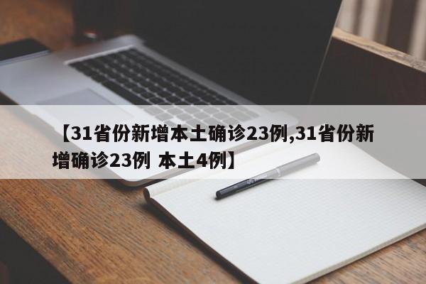 【31省份新增本土确诊23例,31省份新增确诊23例 本土4例】