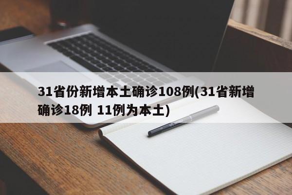 31省份新增本土确诊108例(31省新增确诊18例 11例为本土)