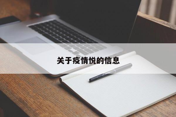 关于疫情悦的信息