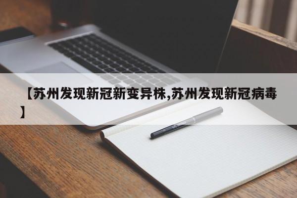 【苏州发现新冠新变异株,苏州发现新冠病毒】