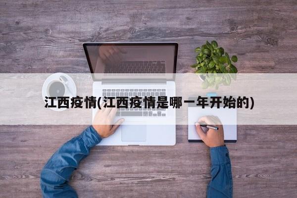 江西疫情(江西疫情是哪一年开始的)